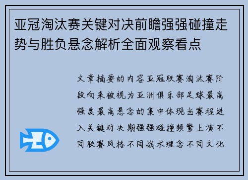亚冠淘汰赛关键对决前瞻强强碰撞走势与胜负悬念解析全面观察看点
