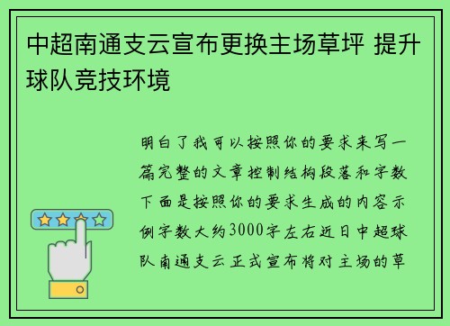 中超南通支云宣布更换主场草坪 提升球队竞技环境 中超南通支云宣布更换主场草坪 提升球队竞技环境