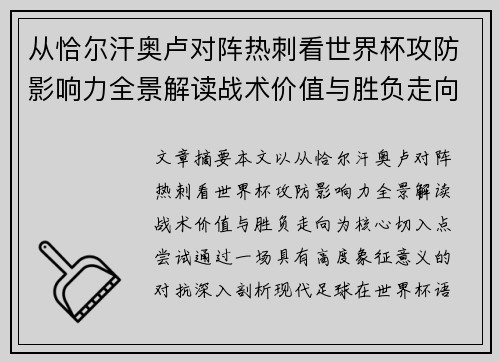 从恰尔汗奥卢对阵热刺看世界杯攻防影响力全景解读战术价值与胜负走向