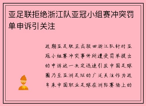 亚足联拒绝浙江队亚冠小组赛冲突罚单申诉引关注