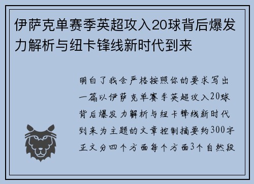 伊萨克单赛季英超攻入20球背后爆发力解析与纽卡锋线新时代到来 伊萨克单赛季英超攻入20球背后爆发力解析与纽卡锋线新时代到来