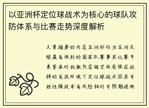 以亚洲杯定位球战术为核心的球队攻防体系与比赛走势深度解析