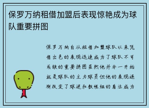 保罗万纳租借加盟后表现惊艳成为球队重要拼图 保罗万纳租借加盟后表现惊艳成为球队重要拼图