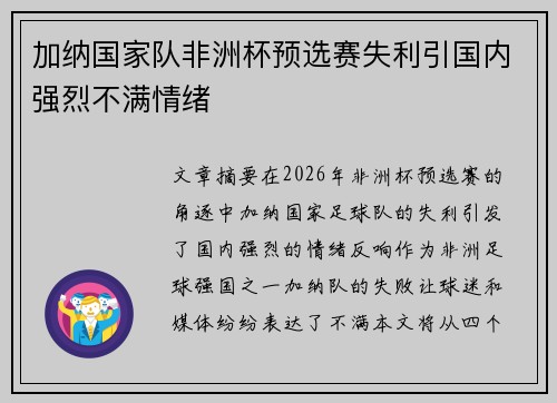 加纳国家队非洲杯预选赛失利引国内强烈不满情绪