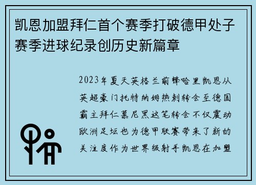 凯恩加盟拜仁首个赛季打破德甲处子赛季进球纪录创历史新篇章 凯恩加盟拜仁首个赛季打破德甲处子赛季进球纪录创历史新篇章