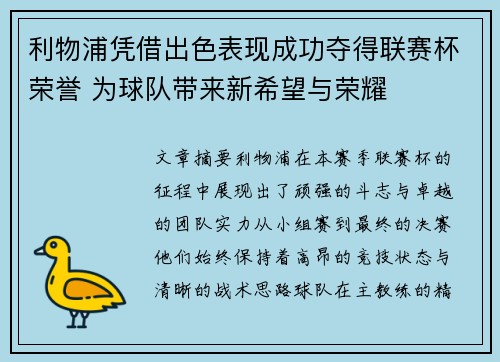 利物浦凭借出色表现成功夺得联赛杯荣誉 为球队带来新希望与荣耀 利物浦凭借出色表现成功夺得联赛杯荣誉 为球队带来新希望与荣耀