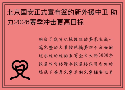 北京国安正式宣布签约新外援中卫 助力2026赛季冲击更高目标 北京国安正式宣布签约新外援中卫 助力2026赛季冲击更高目标