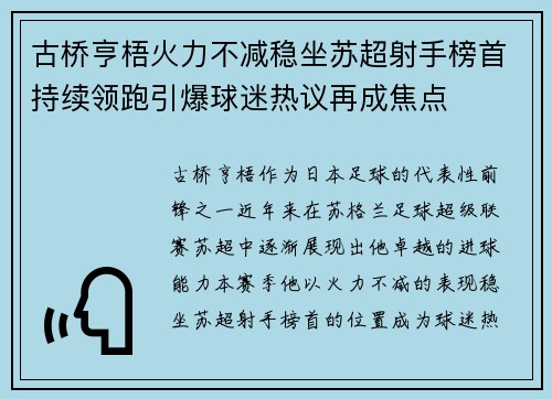 古桥亨梧火力不减稳坐苏超射手榜首持续领跑引爆球迷热议再成焦点