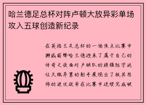 哈兰德足总杯对阵卢顿大放异彩单场攻入五球创造新纪录
