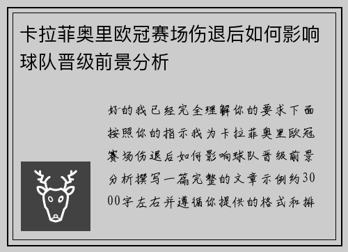 卡拉菲奥里欧冠赛场伤退后如何影响球队晋级前景分析