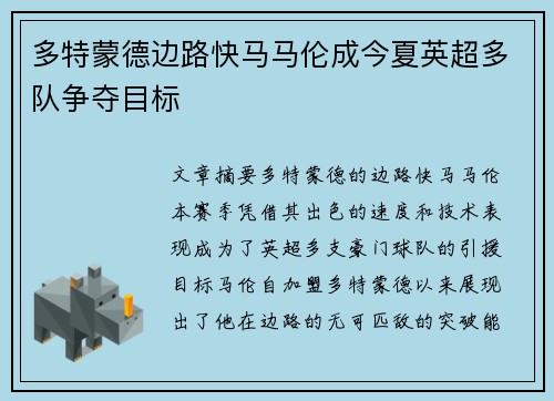 多特蒙德边路快马马伦成今夏英超多队争夺目标