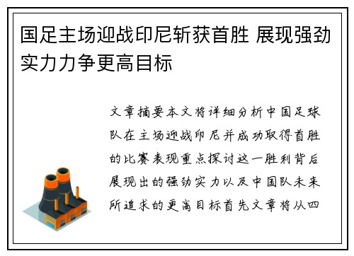 国足主场迎战印尼斩获首胜 展现强劲实力力争更高目标 国足主场迎战印尼斩获首胜 展现强劲实力力争更高目标