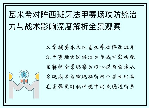 基米希对阵西班牙法甲赛场攻防统治力与战术影响深度解析全景观察 基米希对阵西班牙法甲赛场攻防统治力与战术影响深度解析全景观察