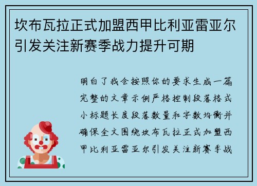 坎布瓦拉正式加盟西甲比利亚雷亚尔引发关注新赛季战力提升可期