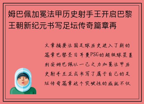 姆巴佩加冕法甲历史射手王开启巴黎王朝新纪元书写足坛传奇篇章再 姆巴佩加冕法甲历史射手王开启巴黎王朝新纪元书写足坛传奇篇章再