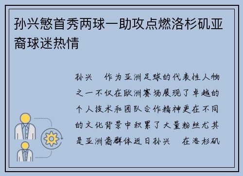孙兴慜首秀两球一助攻点燃洛杉矶亚裔球迷热情