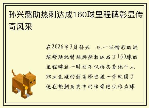 孙兴慜助热刺达成160球里程碑彰显传奇风采