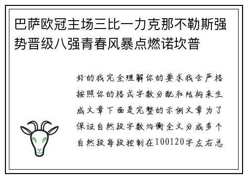巴萨欧冠主场三比一力克那不勒斯强势晋级八强青春风暴点燃诺坎普