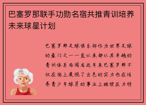巴塞罗那联手功勋名宿共推青训培养未来球星计划
