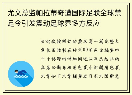 尤文总监帕拉蒂奇遭国际足联全球禁足令引发震动足球界多方反应 尤文总监帕拉蒂奇遭国际足联全球禁足令引发震动足球界多方反应
