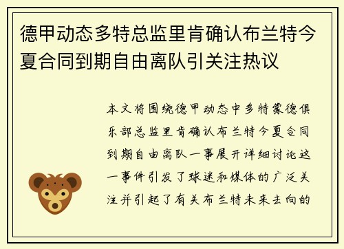 德甲动态多特总监里肯确认布兰特今夏合同到期自由离队引关注热议 德甲动态多特总监里肯确认布兰特今夏合同到期自由离队引关注热议
