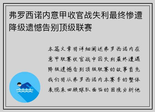 弗罗西诺内意甲收官战失利最终惨遭降级遗憾告别顶级联赛 弗罗西诺内意甲收官战失利最终惨遭降级遗憾告别顶级联赛