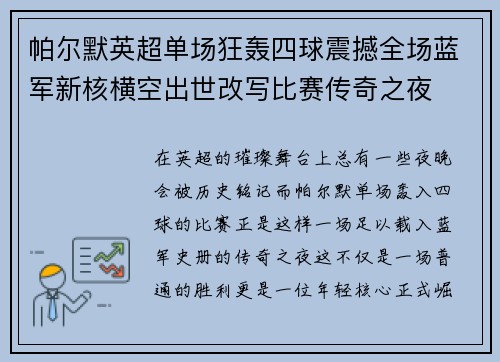 帕尔默英超单场狂轰四球震撼全场蓝军新核横空出世改写比赛传奇之夜 帕尔默英超单场狂轰四球震撼全场蓝军新核横空出世改写比赛传奇之夜