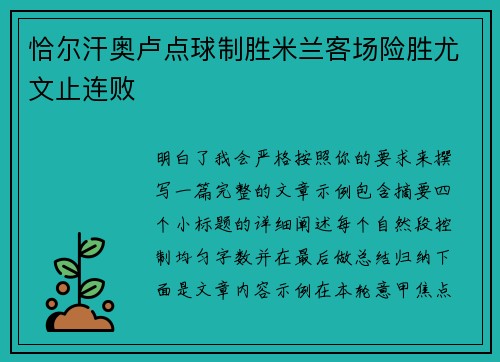 恰尔汗奥卢点球制胜米兰客场险胜尤文止连败 恰尔汗奥卢点球制胜米兰客场险胜尤文止连败