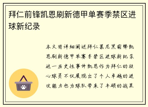 拜仁前锋凯恩刷新德甲单赛季禁区进球新纪录 拜仁前锋凯恩刷新德甲单赛季禁区进球新纪录