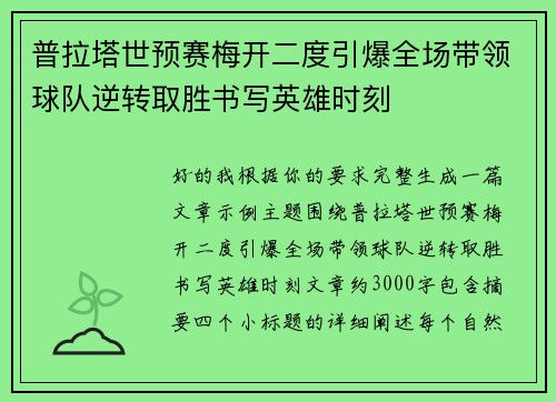 普拉塔世预赛梅开二度引爆全场带领球队逆转取胜书写英雄时刻