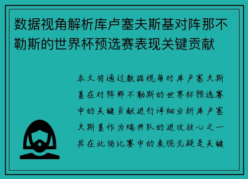 数据视角解析库卢塞夫斯基对阵那不勒斯的世界杯预选赛表现关键贡献 数据视角解析库卢塞夫斯基对阵那不勒斯的世界杯预选赛表现关键贡献