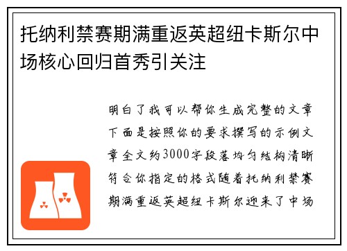 托纳利禁赛期满重返英超纽卡斯尔中场核心回归首秀引关注