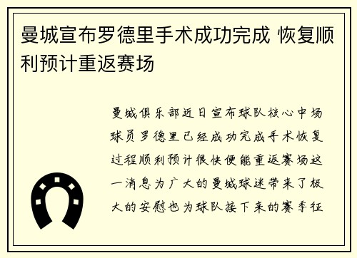 曼城宣布罗德里手术成功完成 恢复顺利预计重返赛场