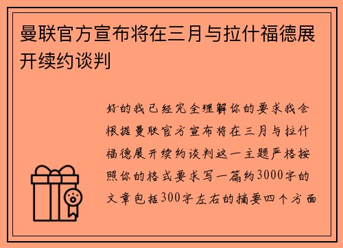 曼联官方宣布将在三月与拉什福德展开续约谈判 曼联官方宣布将在三月与拉什福德展开续约谈判