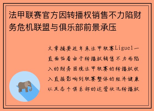 法甲联赛官方因转播权销售不力陷财务危机联盟与俱乐部前景承压