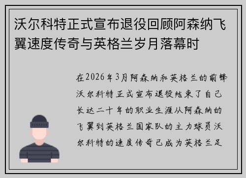 沃尔科特正式宣布退役回顾阿森纳飞翼速度传奇与英格兰岁月落幕时 沃尔科特正式宣布退役回顾阿森纳飞翼速度传奇与英格兰岁月落幕时