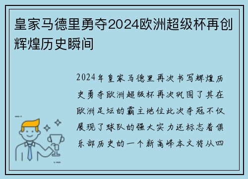 皇家马德里勇夺2024欧洲超级杯再创辉煌历史瞬间 皇家马德里勇夺2024欧洲超级杯再创辉煌历史瞬间