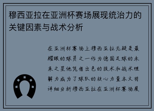 穆西亚拉在亚洲杯赛场展现统治力的关键因素与战术分析