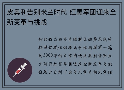皮奥利告别米兰时代 红黑军团迎来全新变革与挑战