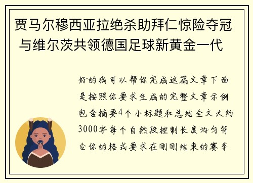 贾马尔穆西亚拉绝杀助拜仁惊险夺冠 与维尔茨共领德国足球新黄金一代 贾马尔穆西亚拉绝杀助拜仁惊险夺冠 与维尔茨共领德国足球新黄金一代