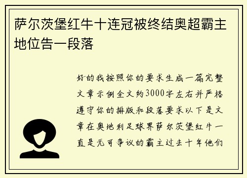 萨尔茨堡红牛十连冠被终结奥超霸主地位告一段落 萨尔茨堡红牛十连冠被终结奥超霸主地位告一段落