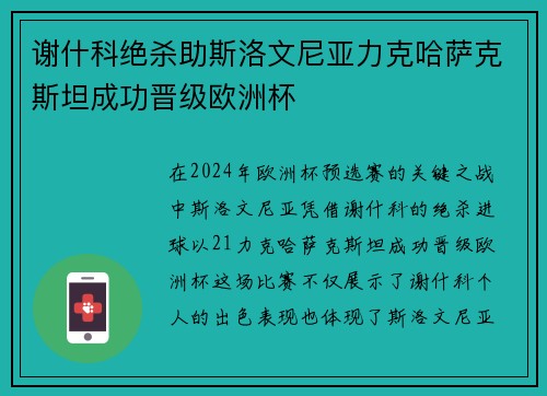 谢什科绝杀助斯洛文尼亚力克哈萨克斯坦成功晋级欧洲杯 谢什科绝杀助斯洛文尼亚力克哈萨克斯坦成功晋级欧洲杯