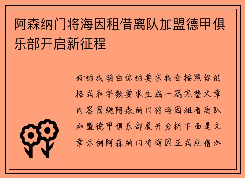 阿森纳门将海因租借离队加盟德甲俱乐部开启新征程 阿森纳门将海因租借离队加盟德甲俱乐部开启新征程
