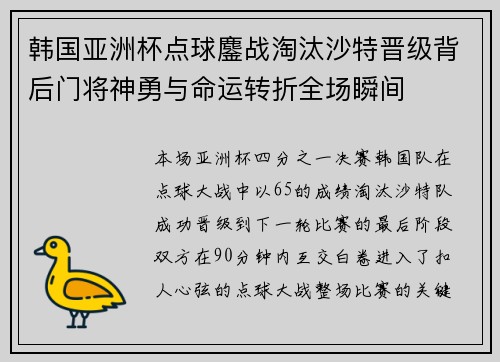 韩国亚洲杯点球鏖战淘汰沙特晋级背后门将神勇与命运转折全场瞬间