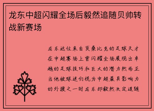 龙东中超闪耀全场后毅然追随贝帅转战新赛场 龙东中超闪耀全场后毅然追随贝帅转战新赛场