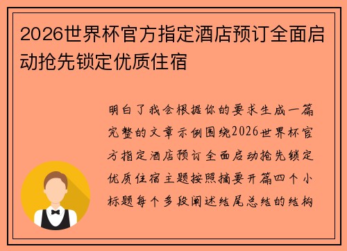 2026世界杯官方指定酒店预订全面启动抢先锁定优质住宿 2026世界杯官方指定酒店预订全面启动抢先锁定优质住宿