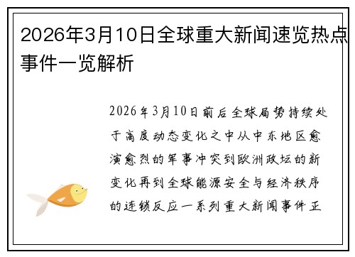 2026年3月10日全球重大新闻速览热点事件一览解析 2026年3月10日全球重大新闻速览热点事件一览解析