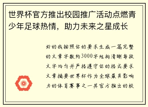 世界杯官方推出校园推广活动点燃青少年足球热情，助力未来之星成长