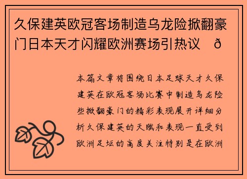 久保建英欧冠客场制造乌龙险掀翻豪门日本天才闪耀欧洲赛场引热议⚽🔥 久保建英欧冠客场制造乌龙险掀翻豪门日本天才闪耀欧洲赛场引热议⚽🔥