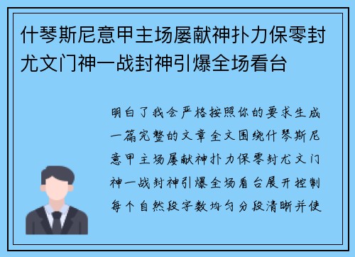 什琴斯尼意甲主场屡献神扑力保零封尤文门神一战封神引爆全场看台